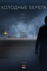 Холодные берега 